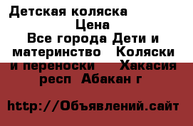 Детская коляска Reindeer Style Len › Цена ­ 39 100 - Все города Дети и материнство » Коляски и переноски   . Хакасия респ.,Абакан г.